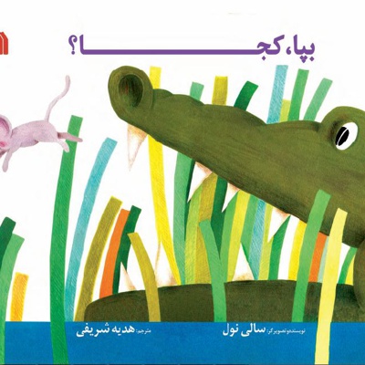 بپا، کجا؟